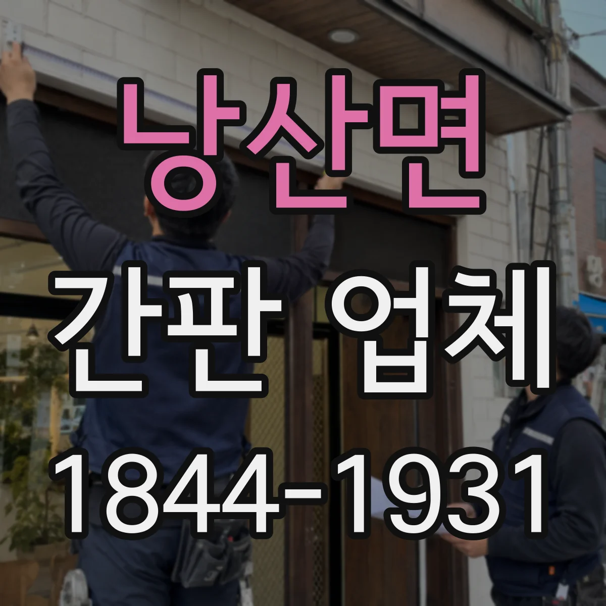 낭산면 간판 업체