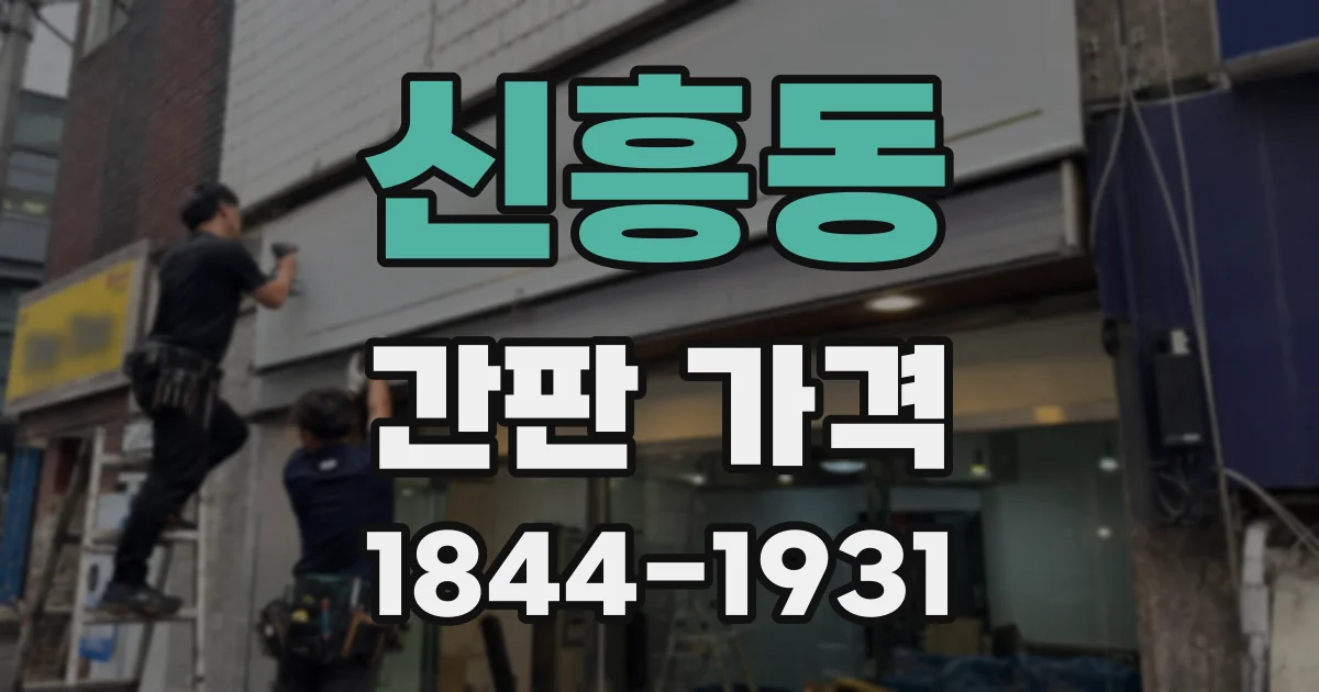 신흥동 간판 가격