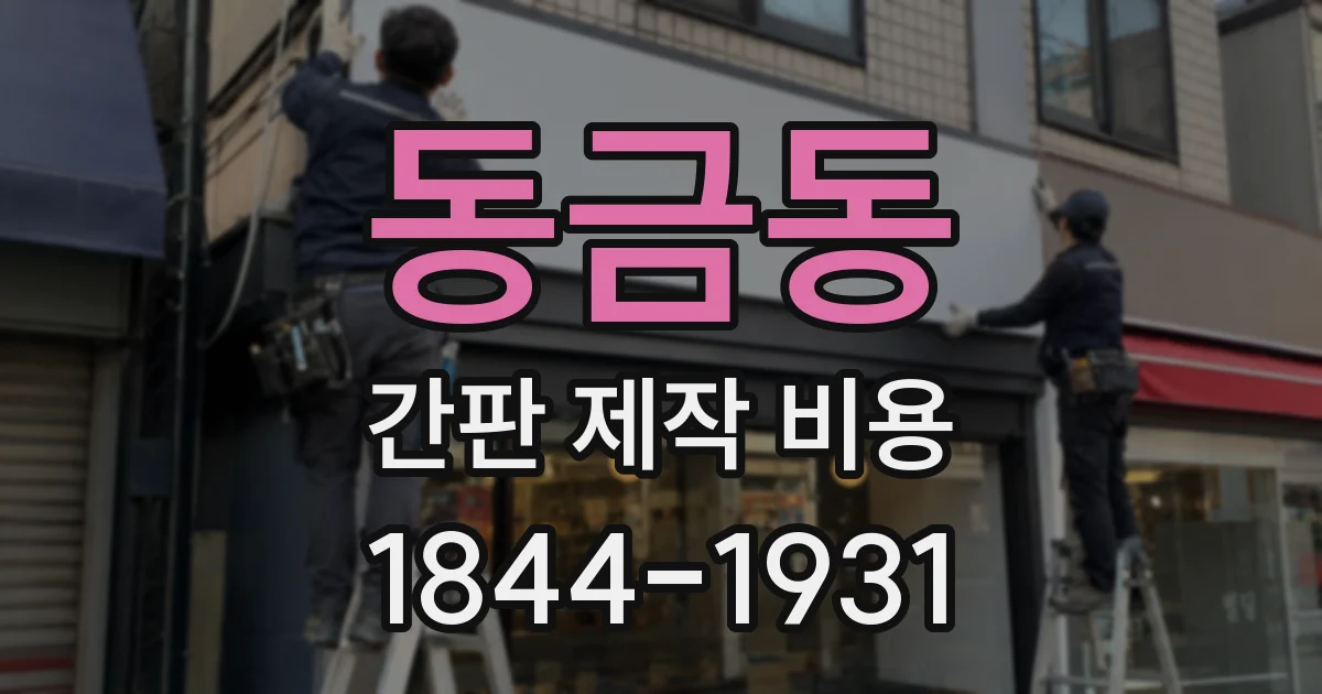동금동 간판 제작 비용