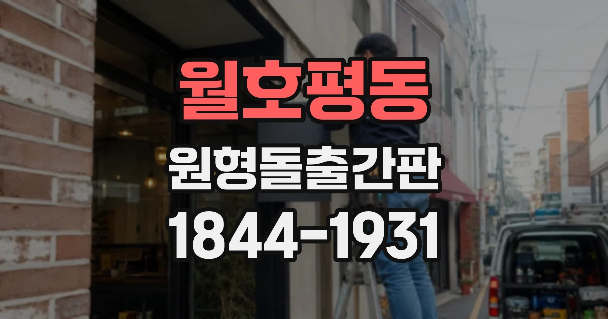 월호평동 원형돌출간판