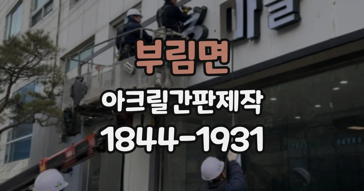 부림면 아크릴간판제작