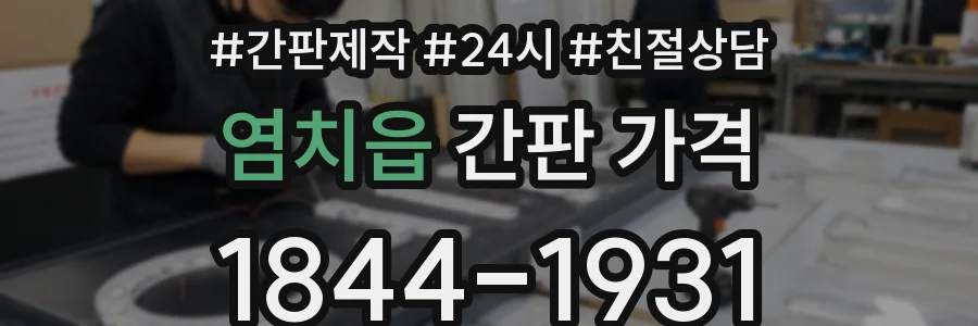 염치읍 간판 가격