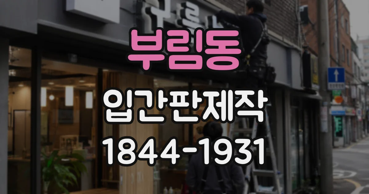 부림동 입간판제작