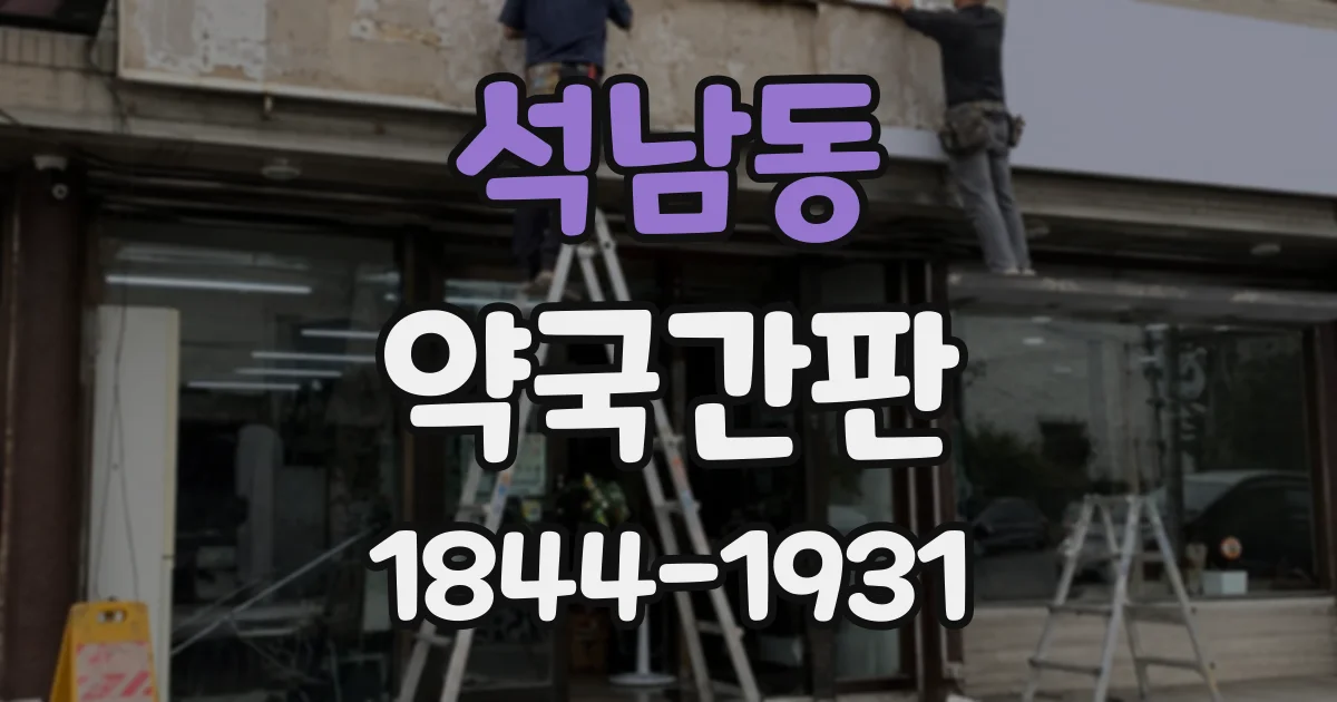 석남동 약국간판