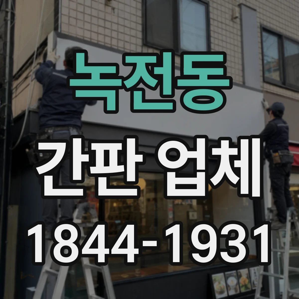 녹전동 간판 업체
