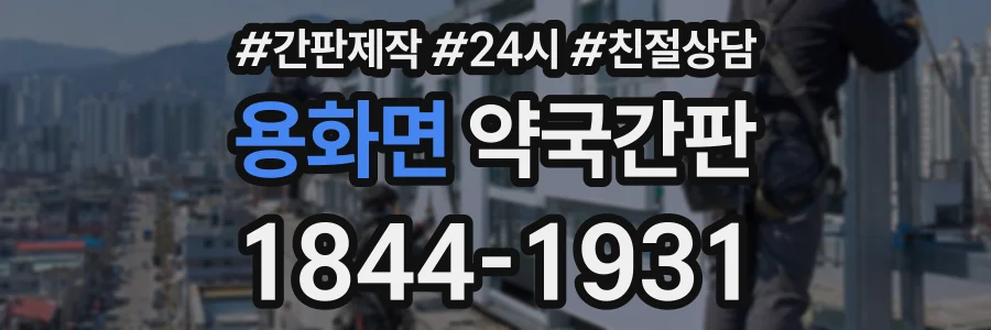 용화면 약국간판 상담 전화 1844-1931