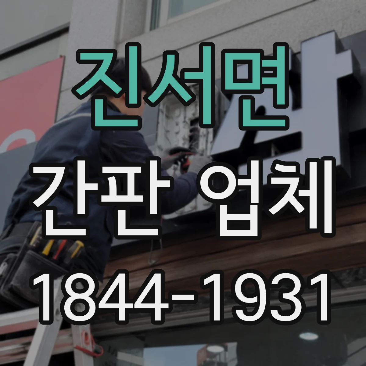 진서면 간판 업체