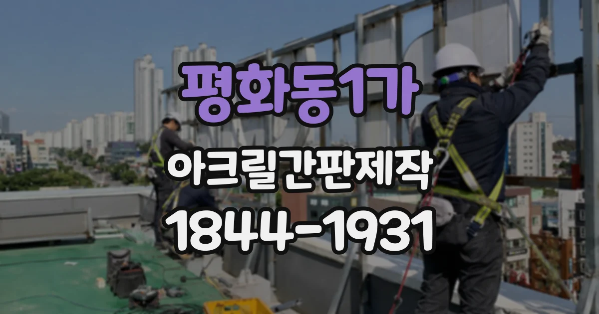 평화동1가 아크릴간판제작 야간에도 잘 보이도록 조명 구성하는 법