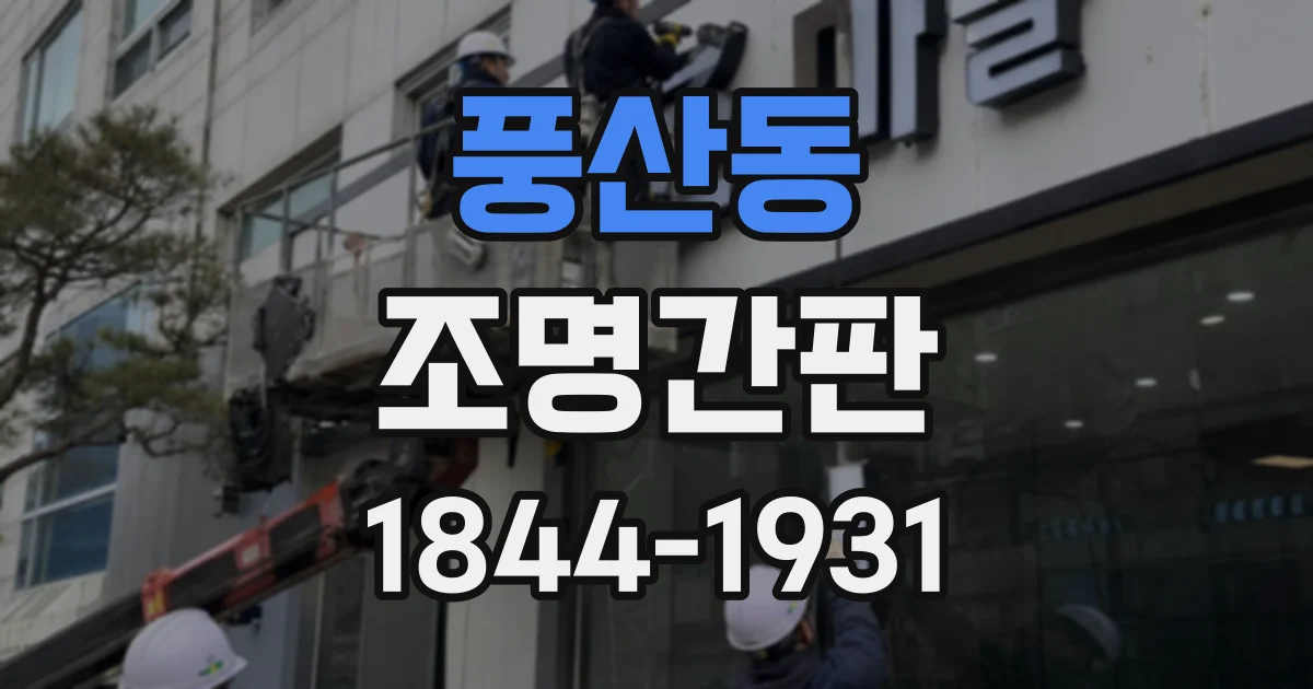 풍산동 조명간판