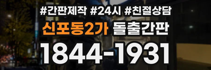 신포동2가 돌출간판 상담 전화 1844-1931