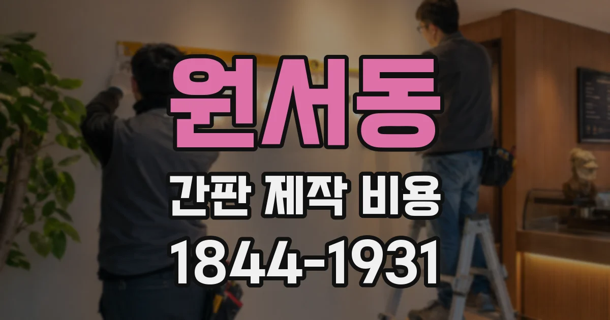 원서동 간판 제작 비용