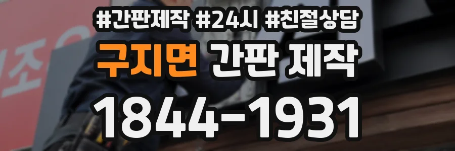 구지면 간판 제작