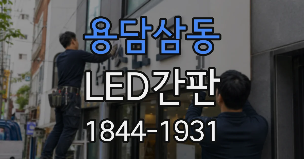 용담삼동 LED간판