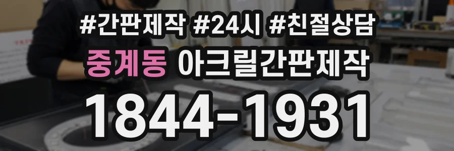 중계동 아크릴간판제작 상담 전화 1844-1931