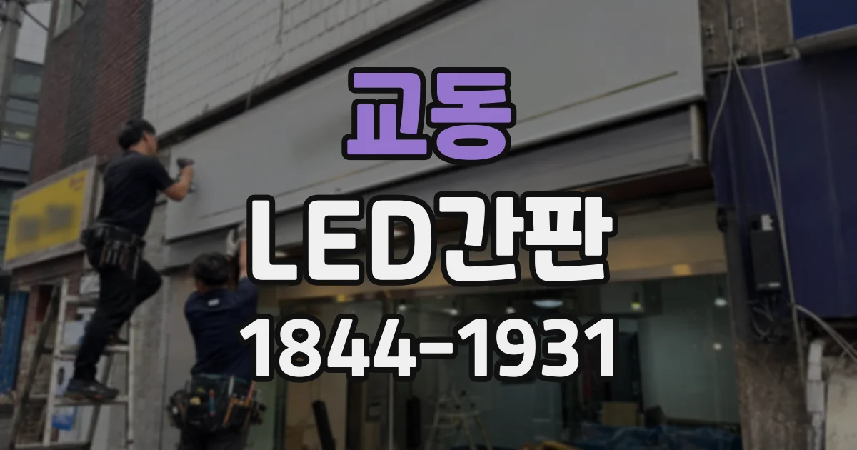 교동 LED간판