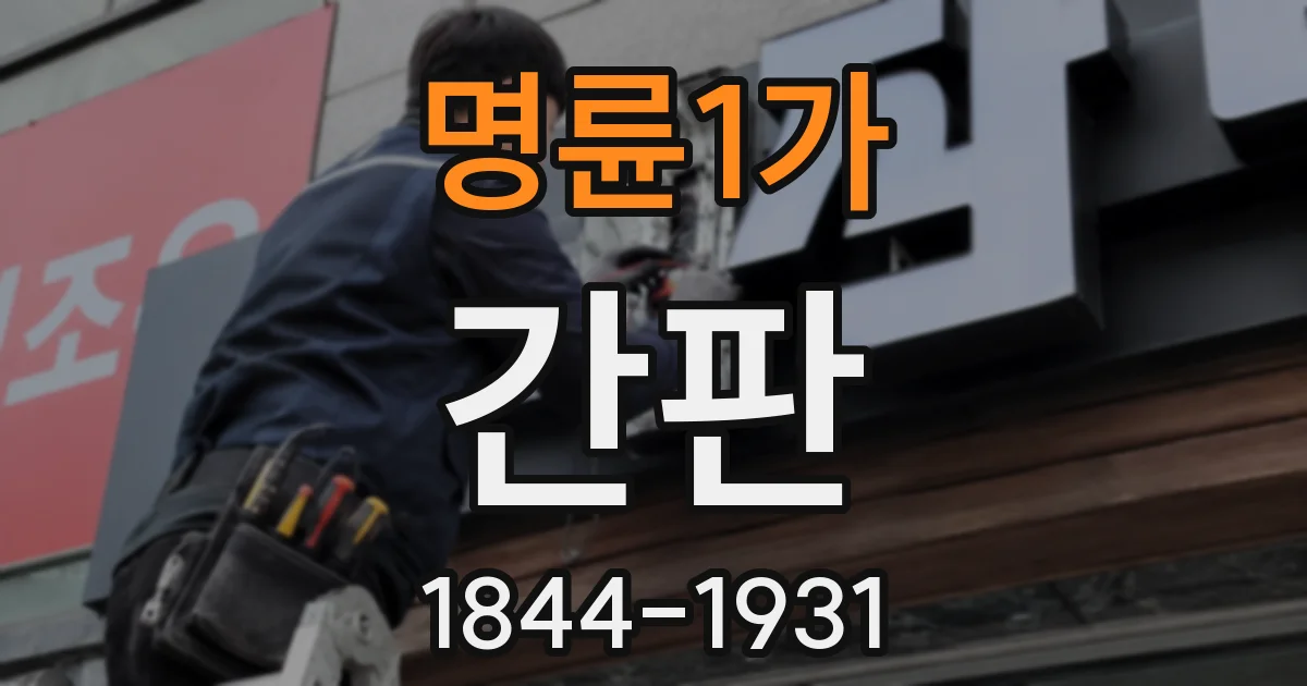 명륜1가 간판