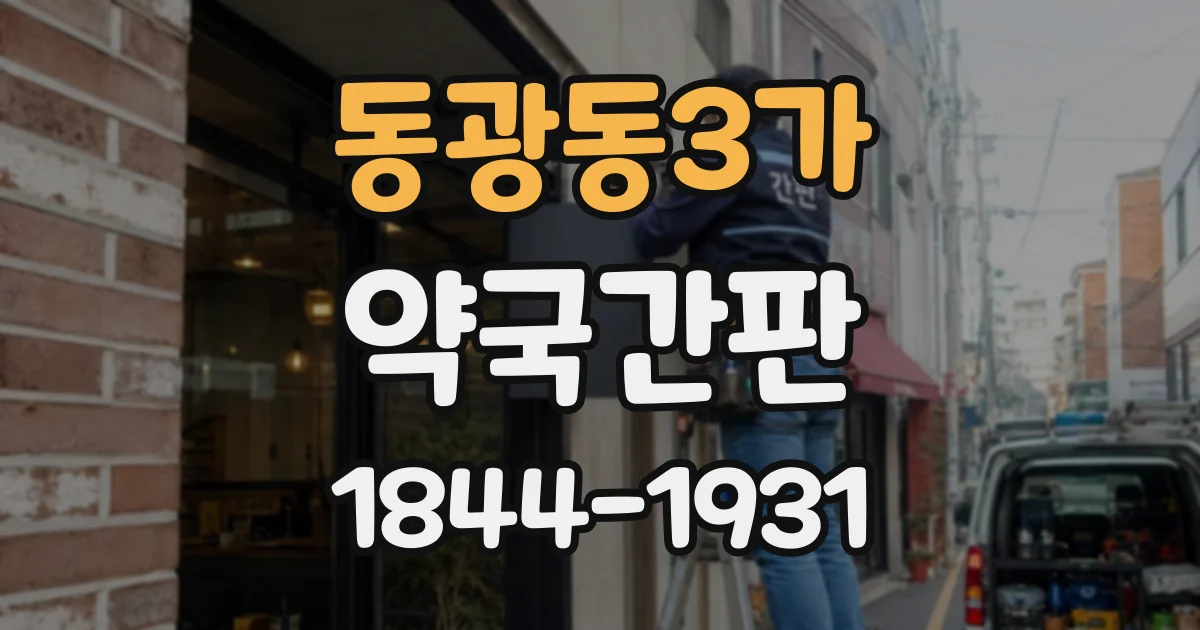 동광동3가 약국간판