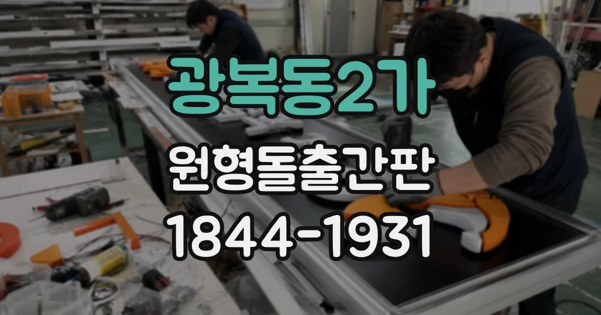 광복동2가 원형돌출간판