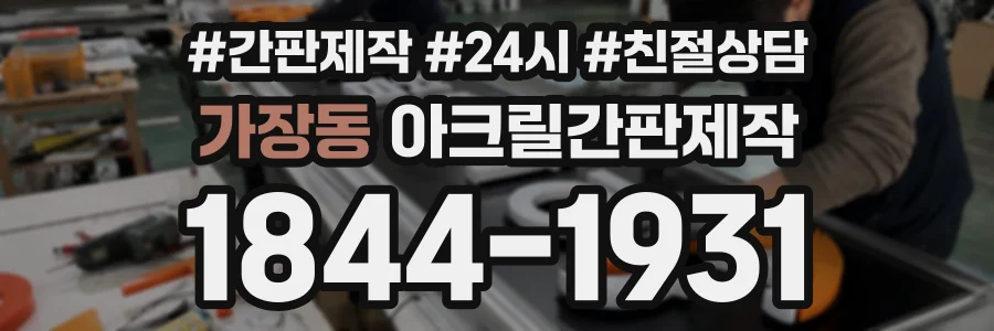 가장동 아크릴간판제작 상담 전화 1844-1931