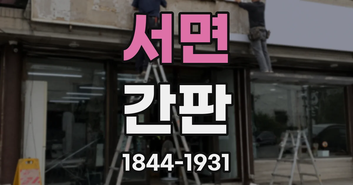 서면 간판