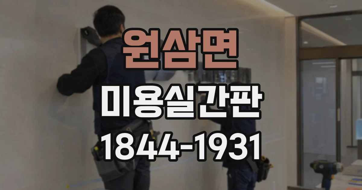 원삼면 미용실간판