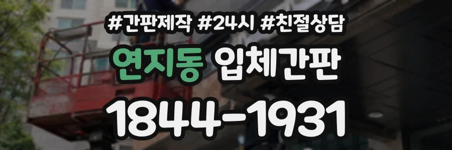 연지동 입체간판 상담 전화 1844-1931