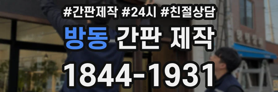 방동 간판 제작