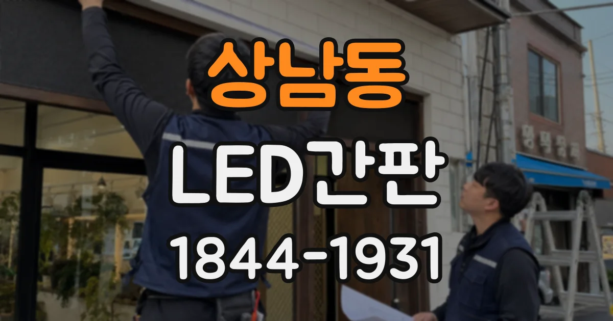 상남동 LED간판