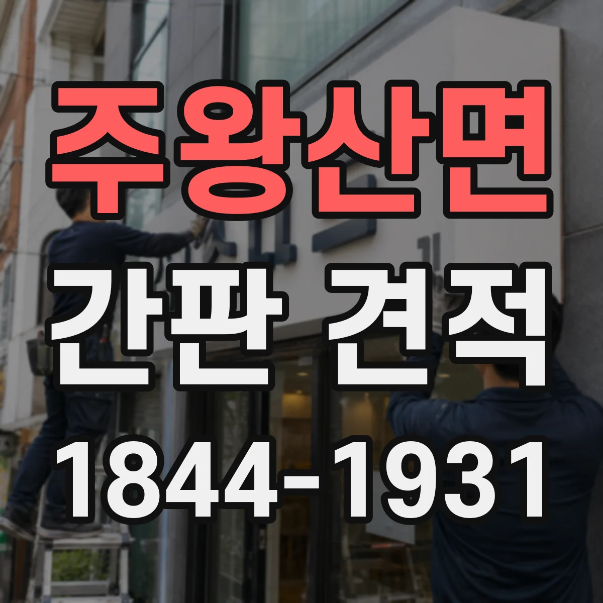 주왕산면 간판 견적