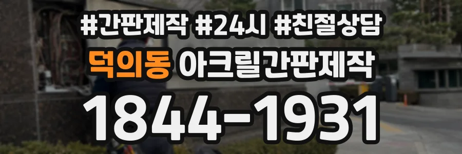 덕의동 아크릴간판제작 상담 전화 1844-1931