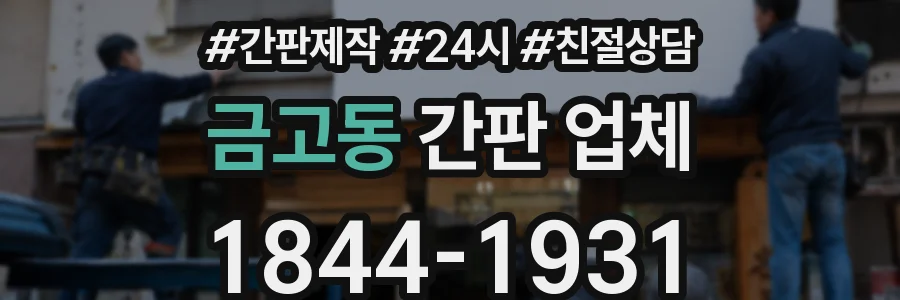 금고동 간판 업체