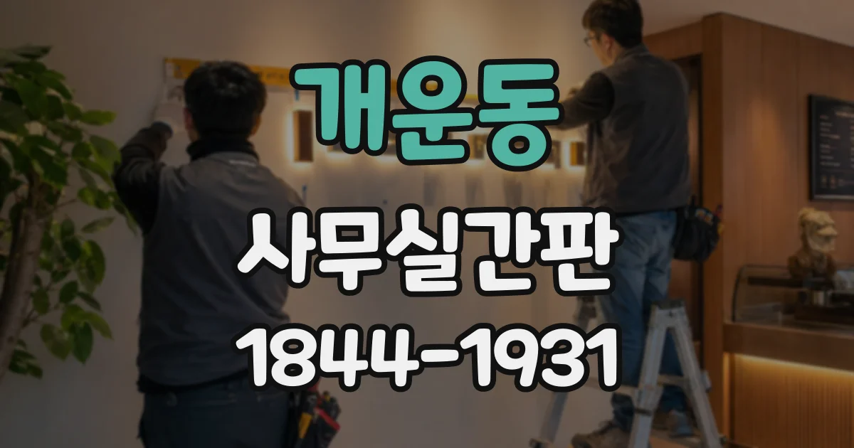 개운동 사무실간판