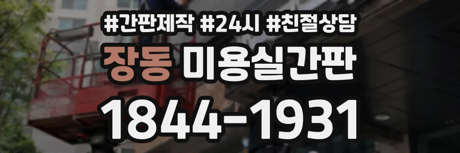 장동 미용실간판 상담 전화 1844-1931