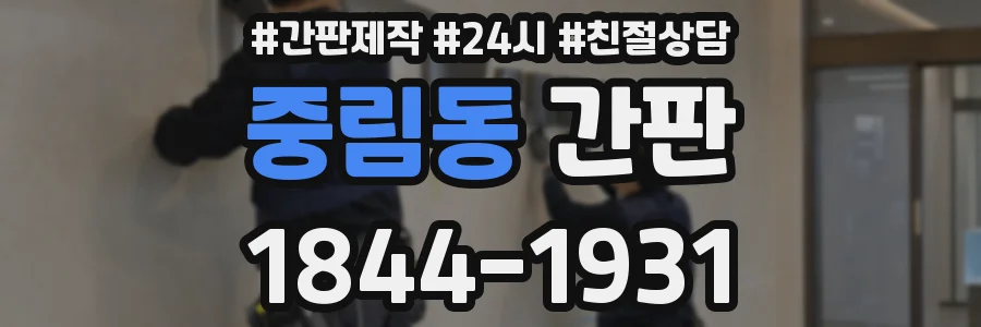 중림동 간판