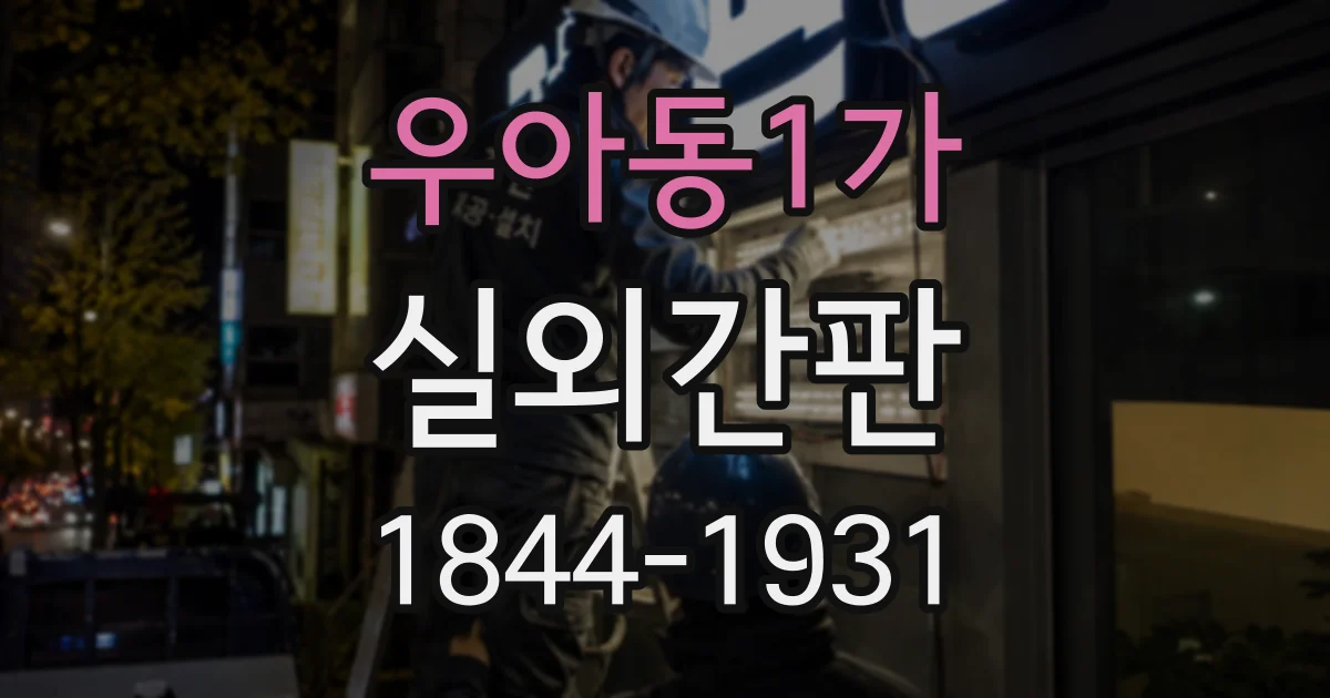 우아동1가 실외간판