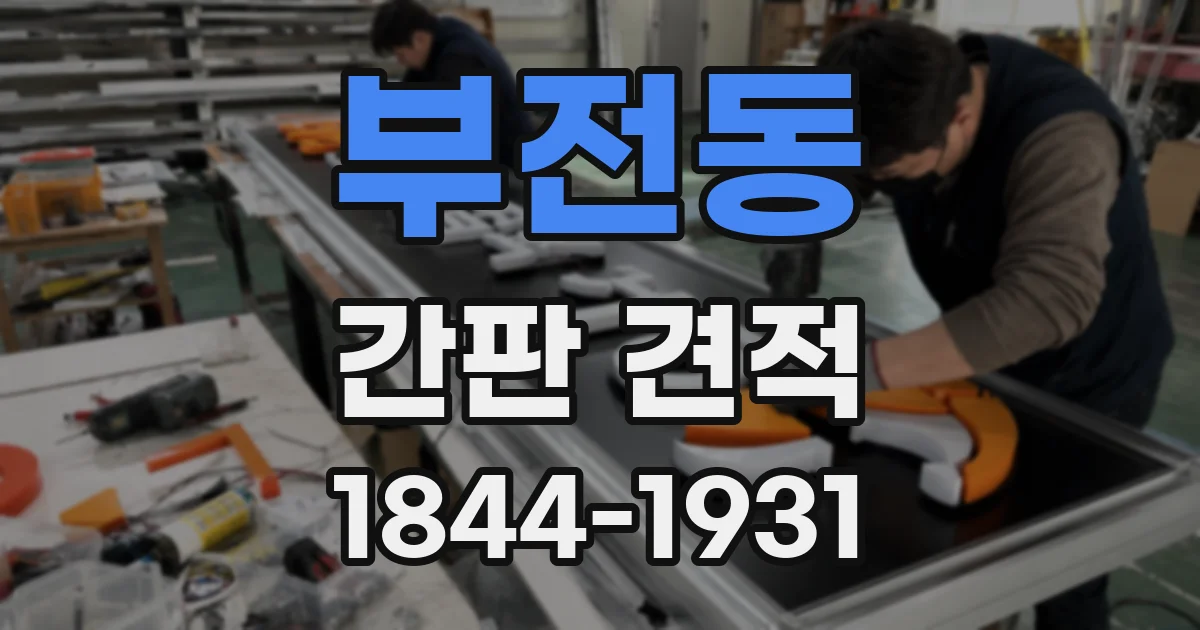 부전동 간판 견적