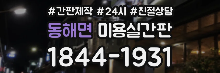 동해면 미용실간판 상담 전화 1844-1931
