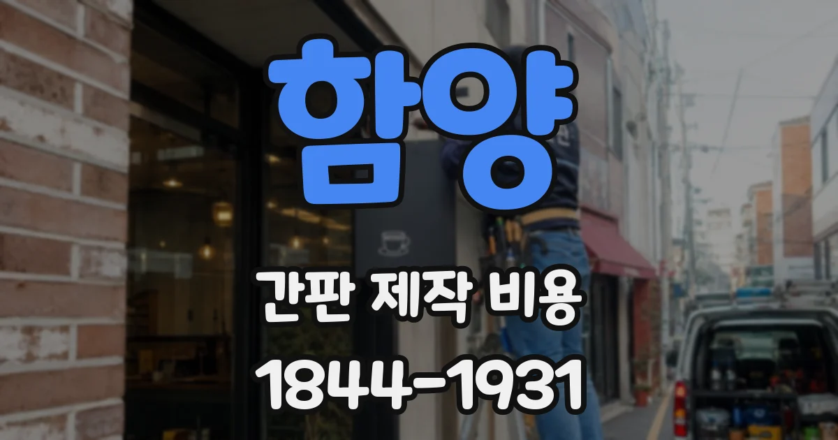 함양 간판 제작 비용