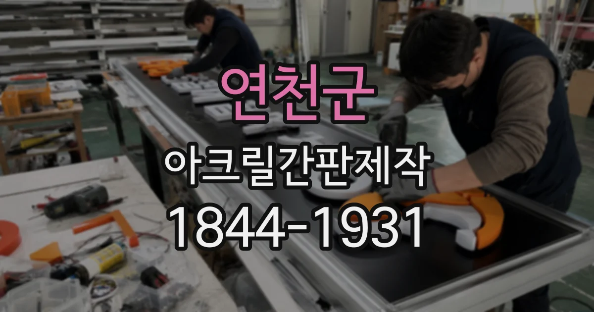 연천군 아크릴간판제작