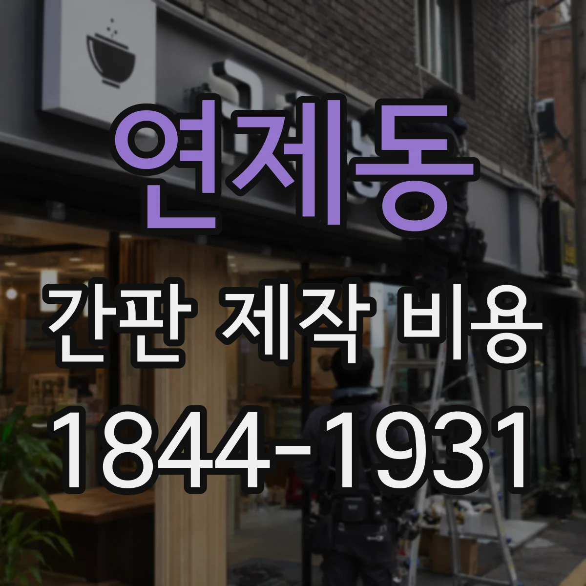 연제동 간판 제작 비용