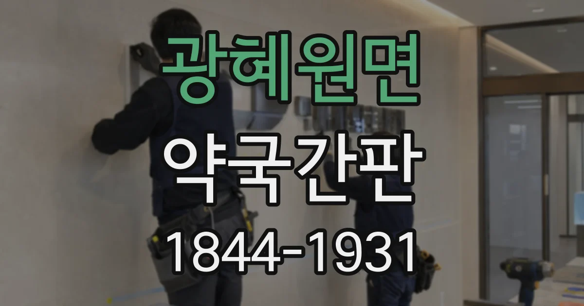광혜원면 약국간판