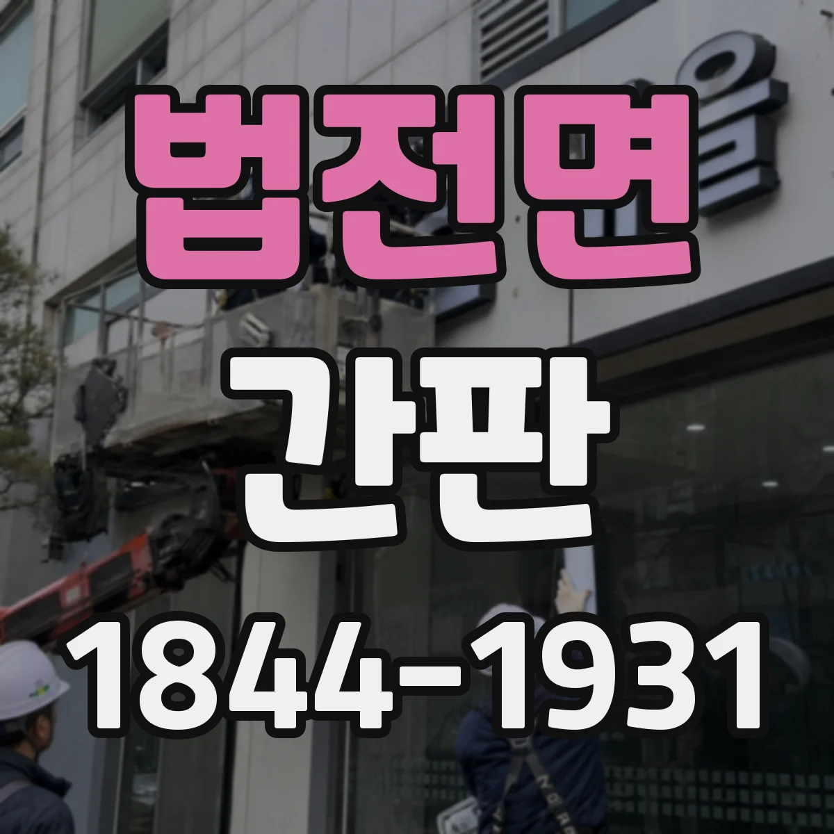 법전면 간판