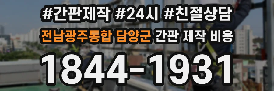 전남광주통합 담양군 간판 제작 비용