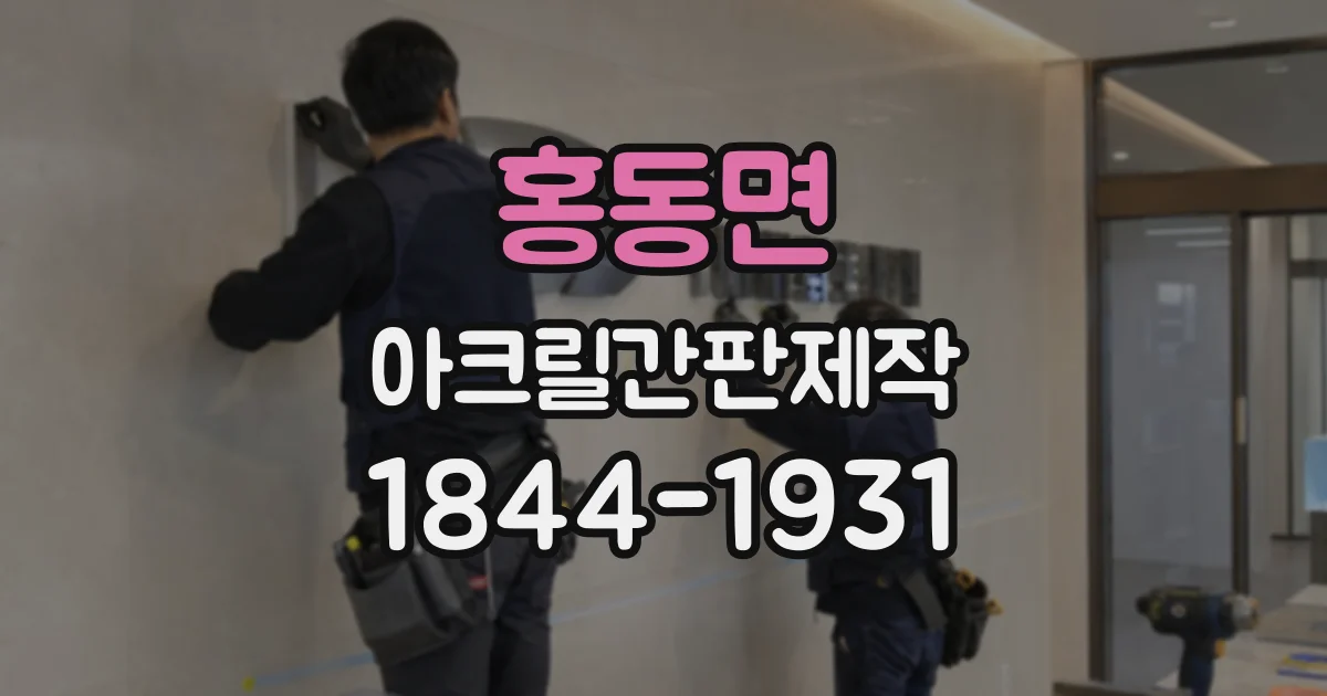 홍동면 아크릴간판제작