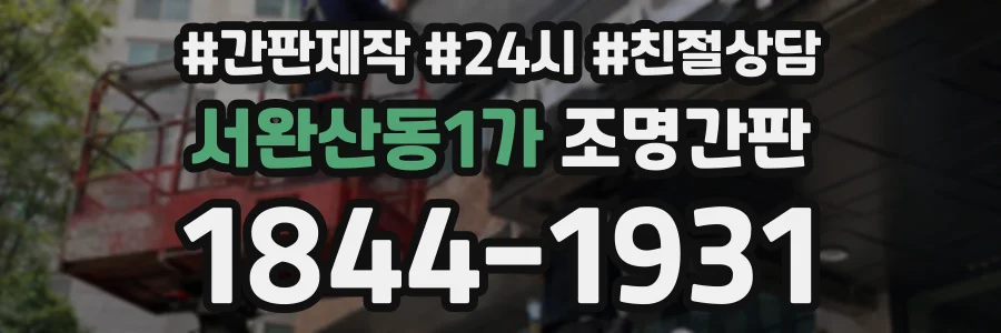 서완산동1가 조명간판 상담 전화 1844-1931