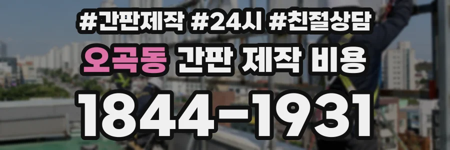 오곡동 간판 제작 비용