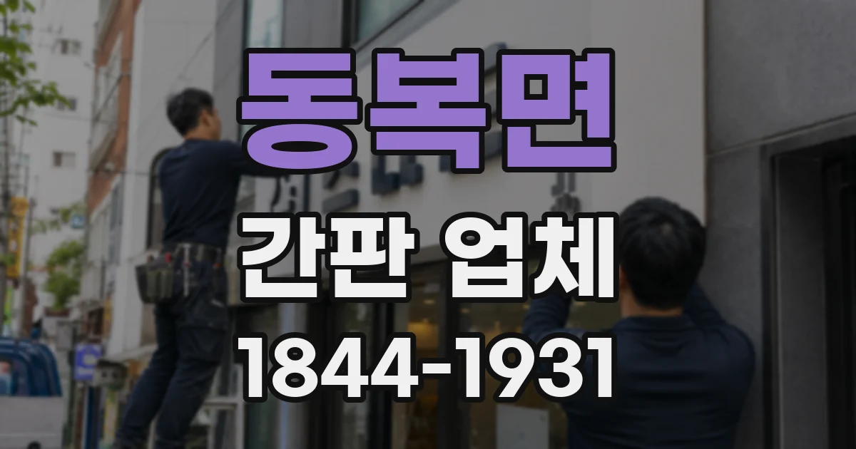 동복면 간판 업체