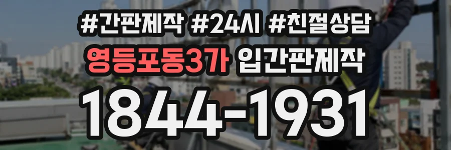 영등포동3가 입간판제작 상담 전화 1844-1931