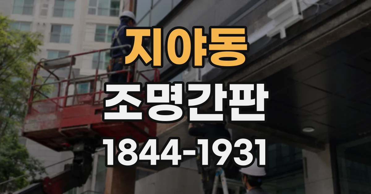 지야동 조명간판