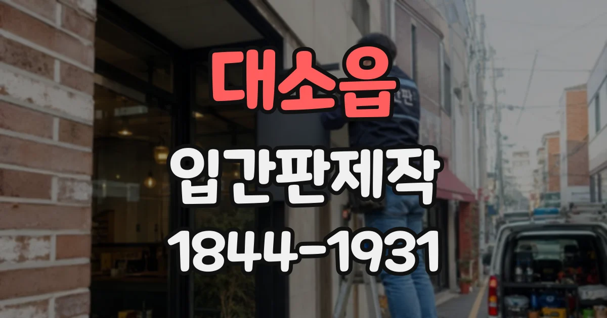 대소읍 입간판제작